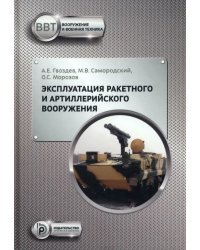 Эксплуатация ракетного и артиллерийского вооружения