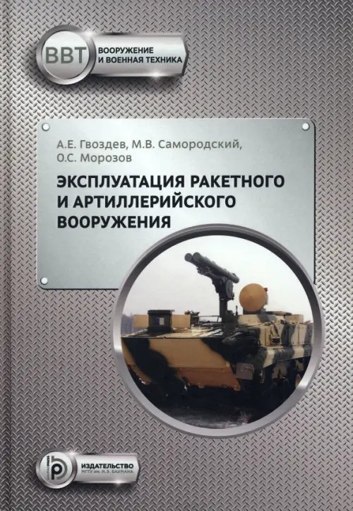 Эксплуатация ракетного и артиллерийского вооружения