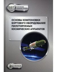 Основы компоновки бортового оборудования пилотируемых космических аппаратов