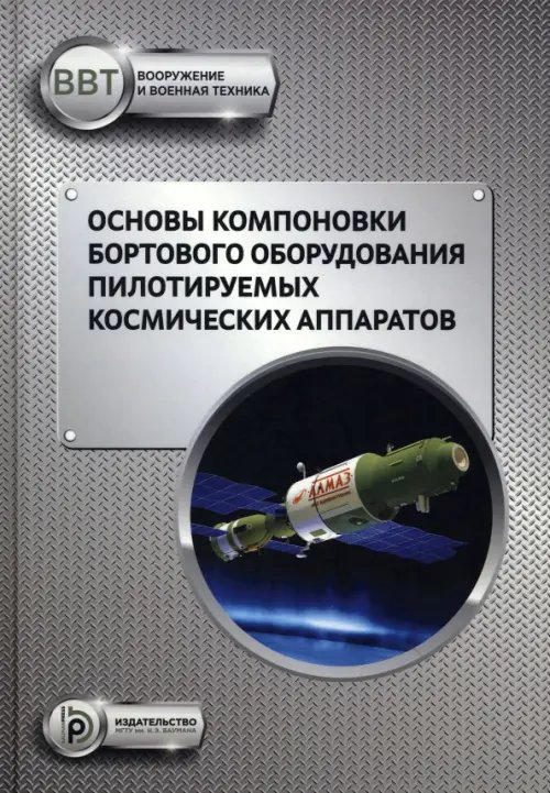 Основы компоновки бортового оборудования пилотируемых космических аппаратов