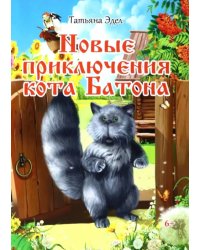 Новые приключения кота Батона