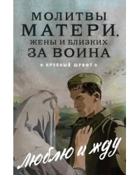 Молитвы матери, жены и близких за воина