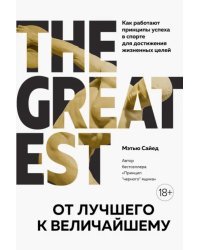 От лучшего к величайшему. Как работают принципы успеха в спорте для достижения жизненных целей