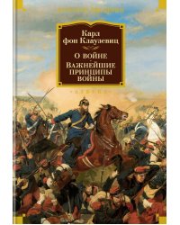 О войне. Важнейшие принципы войны