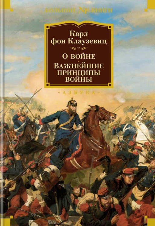 О войне. Важнейшие принципы войны