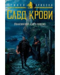 Малазанская книга павших. След крови