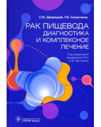 Рак пищевода. Диагностика и комплексное лечение