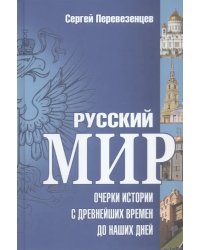 Русский мир. Очерки истории с древнейших времен до наших дней