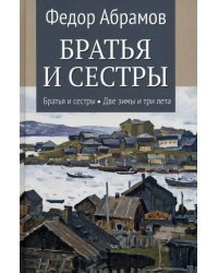 Братья и сестры. Книга 1. Братья и сестры. Книга 2. Две зимы и три лета