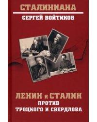 Ленин и Сталин против Троцкого и Свердлова