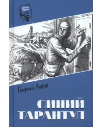 Синий тарантул