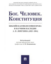 Бог. Человек. Конституция. Библейская философия права в научном наследии А.П. Лопухина (1852-1904)
