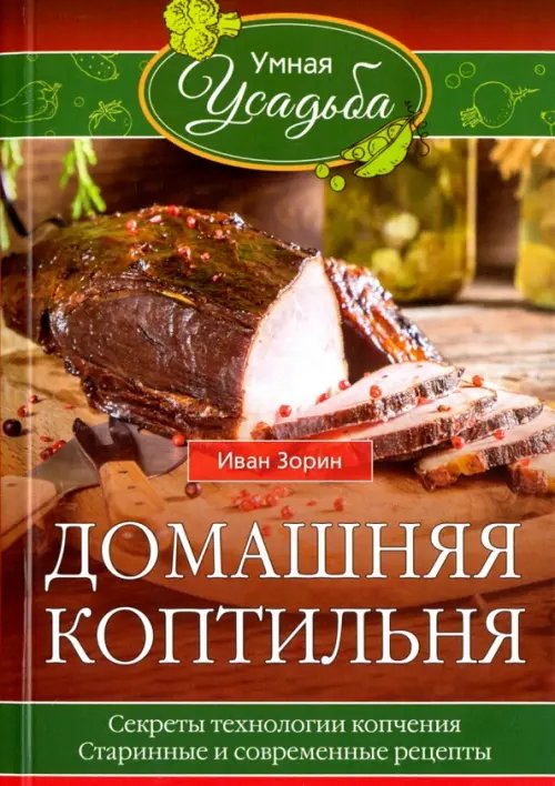 Домашняя коптильня. Секреты технологии копчения. Старинные и современные рецепты