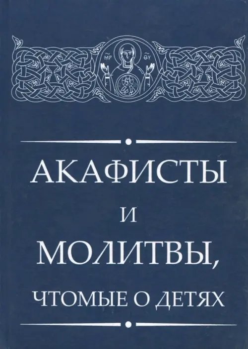 Акафисты и молитвы, чтомые о детях