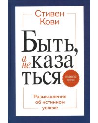 Быть, а не казаться. Размышления об истинном успехе