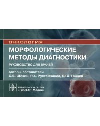 Морфологические методы диагностики. Руководство