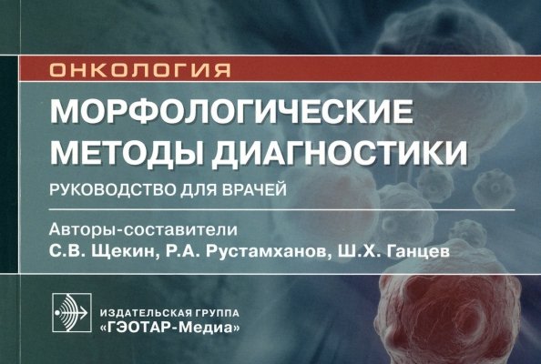 Морфологические методы диагностики. Руководство