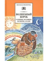 Волшебный короб. Старинные русские пословицы, поговорки, загадки