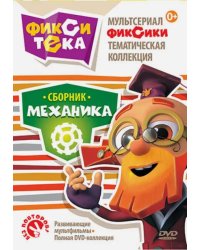 DVD. Мультсериал Фиксики. Тематическая коллекция. Фикситека. Механика