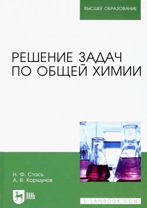 Решение задач по общей химии. Учебное пособие