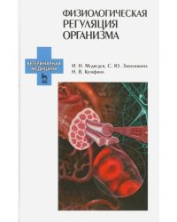 Физиологическая регуляция организма. Учебное пособие