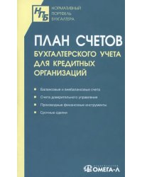 План счетов бухгалтерского учета для кредитных организаций