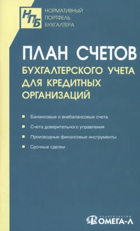 План счетов бухгалтерского учета для кредитных организаций