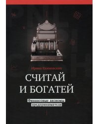 Считай и богатей. Финансовые аксиомы предпринимателей