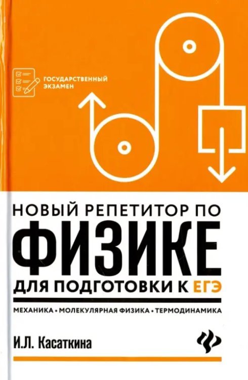 Новый репетитор по физике. Механика, молекулярная физика