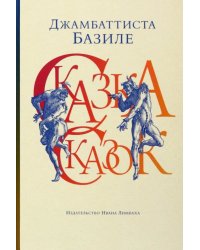 Сказка сказок, или Забава для малых ребят