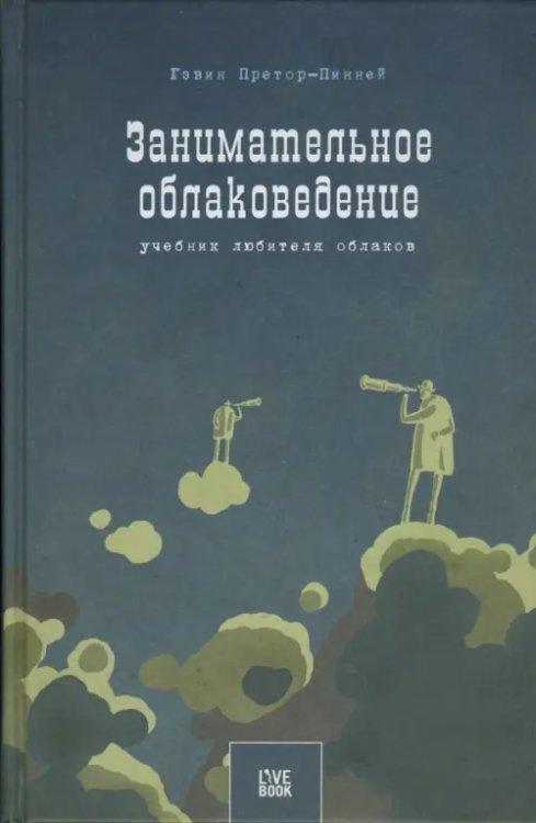 Занимательное облаковедение. Учебник любителя облаков