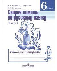 Скорая помощь по русскому языку. 6 класс. Рабочая тетрадь. Часть 1