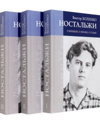 Ностальжи. О времени, о жизни, о судьбе. В 3-х томах