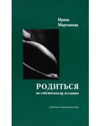 Родиться по собственному желанию. Летопись повивального дела