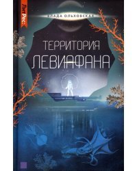 Территория Левиафана. Книга 4