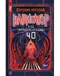 Навигатор. Код имплементации. 40