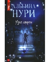 Узел Смерти