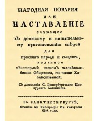 Народная поварня, или Наставление служащее к дешевому и питательному приготовлению снедей