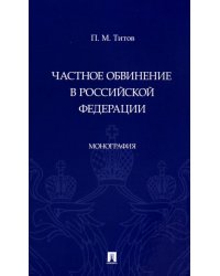 Частное обвинение в Российской Федерации. Монография