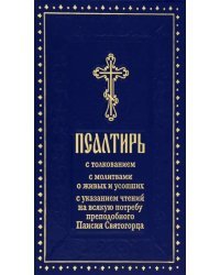 Псалтирь с толкованием, с указанием чтений на всякую потребу преподобного Паисия Святогорца