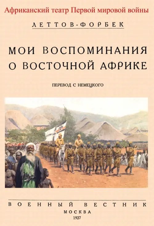 Мои воспоминания о Восточной Африке