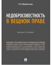 Недобросовестность в вещном праве. Монография