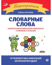 Словарные слова. Развитие орфографической грамотности у учеников 3-4 классов