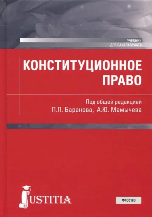 Конституционное право. Учебное пособие