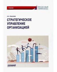 Стратегическое управление организацией. Учебник