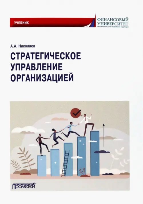 Стратегическое управление организацией. Учебник