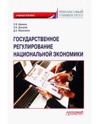 Государственное регулирование национальной экономики