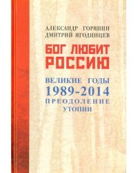 Бог любит Россию. Великие годы 1989-2014. Преодоление утопии