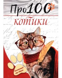 Про100 котики. №1