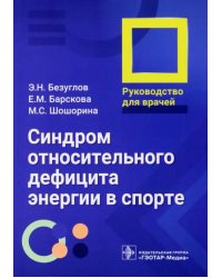 Синдром относительного дефицита энергии в спорте. Руководство